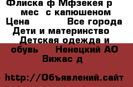 Флиска ф.Мфзекея р.24-36 мес. с капюшеном › Цена ­ 1 200 - Все города Дети и материнство » Детская одежда и обувь   . Ненецкий АО,Вижас д.